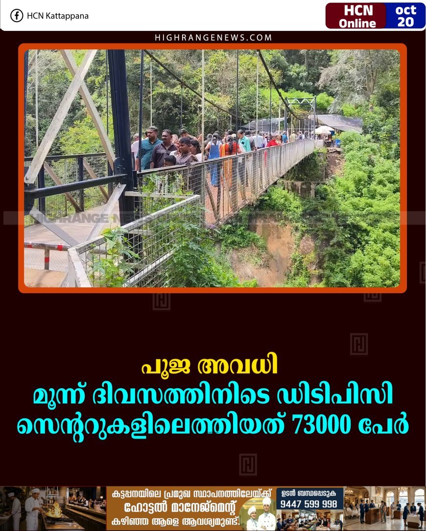 പൂജ അവധി: മൂന്ന് ദിവസത്തിനിടെ ഡിടിപിസി സെന്ററുകളിലെത്തിയത് 73000 പേര്‍ 