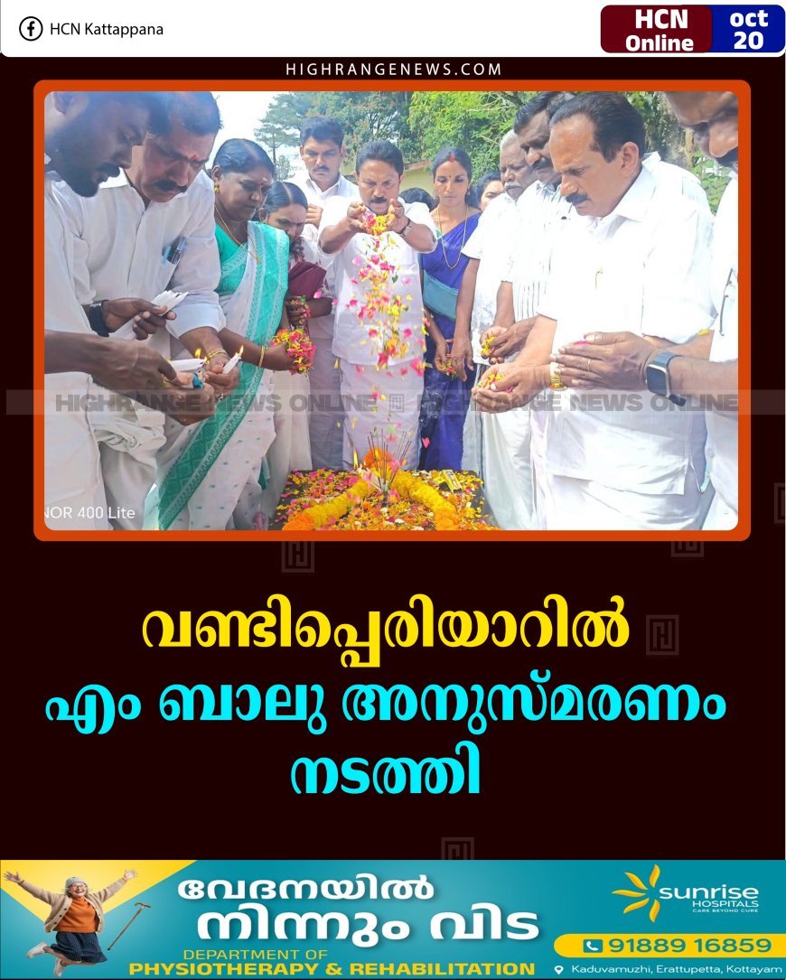 വണ്ടിപ്പെരിയാറില്‍ എം ബാലു അനുസ്മരണം നടത്തി 