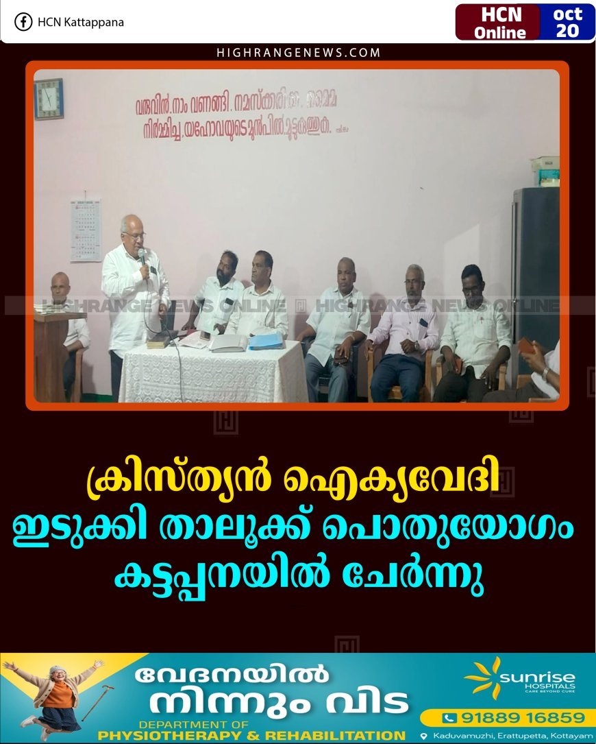 ക്രിസ്ത്യന്‍ ഐക്യവേദി ഇടുക്കി താലൂക്ക് പൊതുയോഗം കട്ടപ്പനയില്‍ ചേര്‍ന്നു