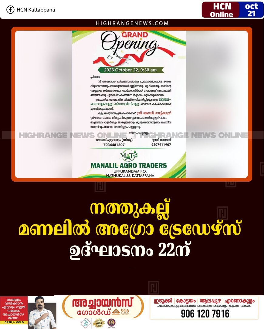 നത്തുകല്ല് മണലില്‍ അഗ്രോ ട്രേഡേഴ്‌സ് ഉദ്ഘാടനം 22ന് 