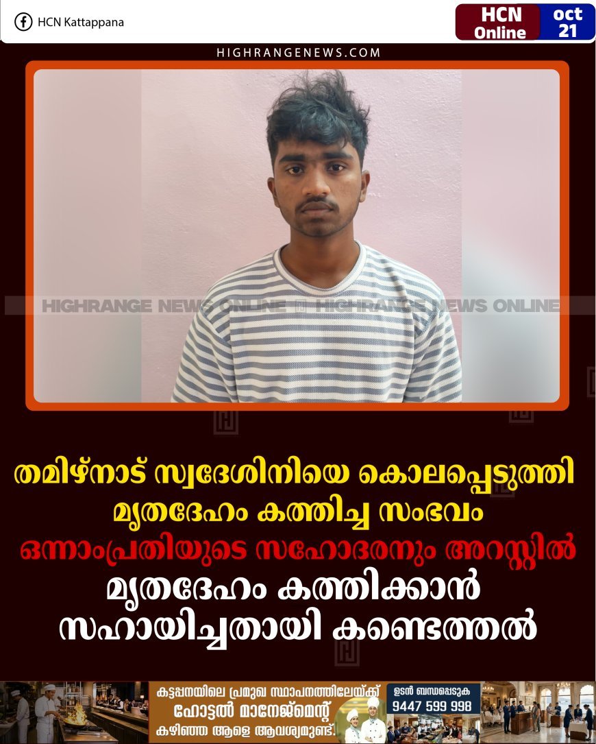 തമിഴ്‌നാട് സ്വദേശിനിയെ കൊലപ്പെടുത്തി മൃതദേഹം കത്തിച്ച സംഭവം: ഒന്നാംപ്രതിയുടെ സഹോദരനും അറസ്റ്റില്‍: മൃതദേഹം കത്തിക്കാന്‍ സഹായിച്ചതായി കണ്ടെത്തല്‍
