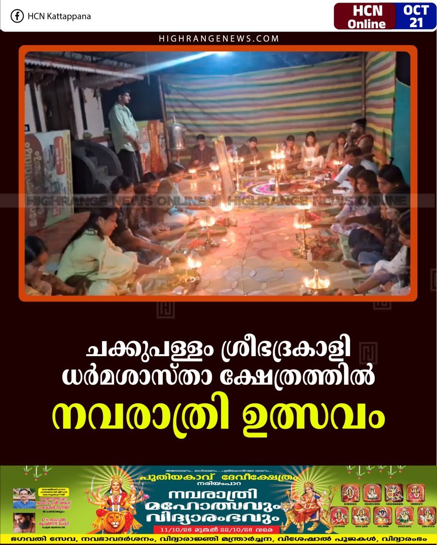 ചക്കുപള്ളം ശ്രീഭദ്രകാളി ധര്‍മശാസ്താ ക്ഷേത്രത്തില്‍ നവരാത്രി ഉത്സവം