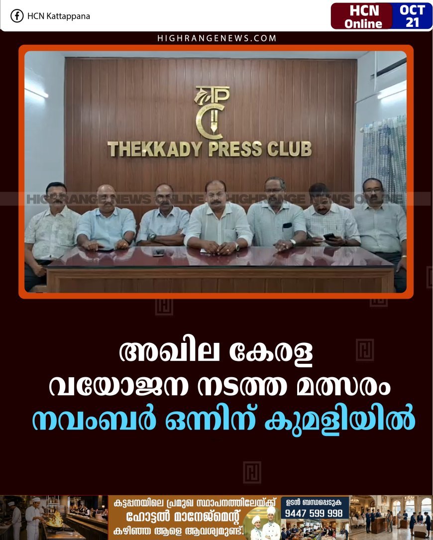 അഖില കേരള വയോജന നടത്ത മത്സരം നവംബര്‍ ഒന്നിന് കുമളിയില്‍