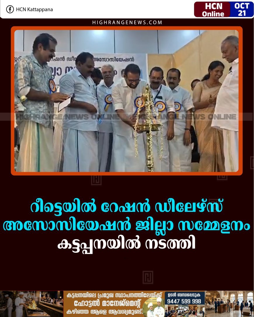 റീട്ടെയില്‍ റേഷന്‍ ഡീലേഴ്‌സ് അസോസിയേഷന്‍ ജില്ലാ സമ്മേളനം കട്ടപ്പനയില്‍ നടത്തി 
