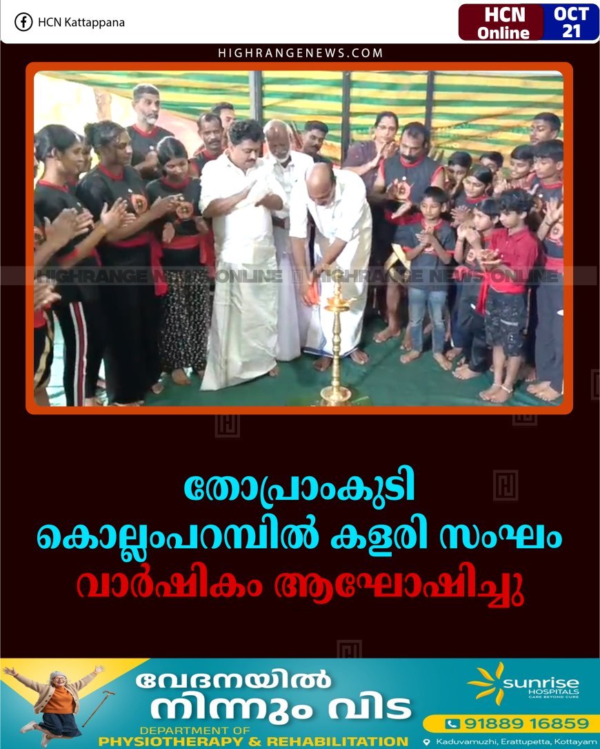 തോപ്രാംകുടി കൊല്ലംപറമ്പില്‍ കളരി സംഘം വാര്‍ഷികം ആഘോഷിച്ചു 