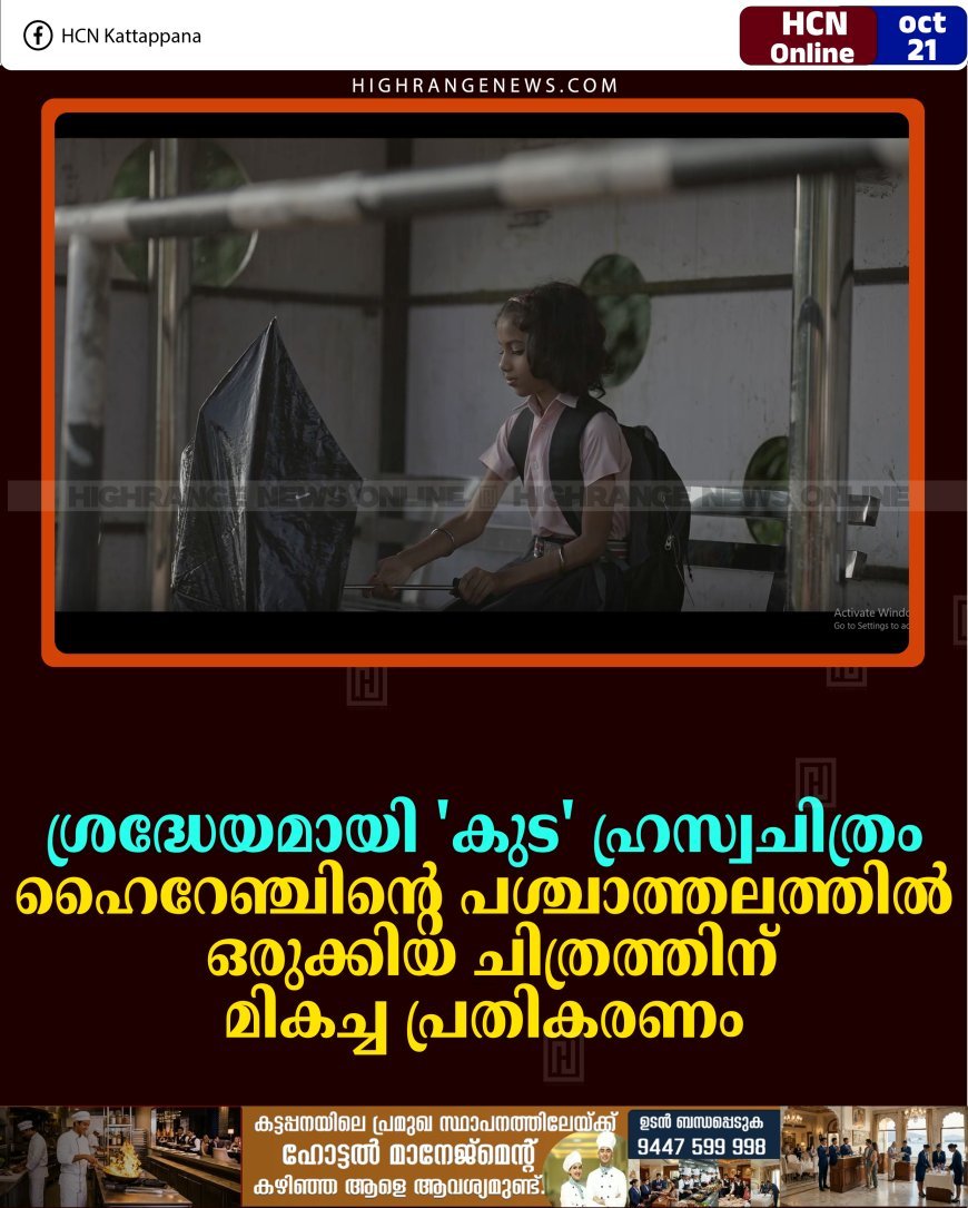 ശ്രദ്ധേയമായി 'കുട' ഹ്രസ്വചിത്രം: ഹൈറേഞ്ചിന്റെ പശ്ചാത്തലത്തില്‍ ഒരുക്കിയ ചിത്രത്തിന് മികച്ച പ്രതികരണം