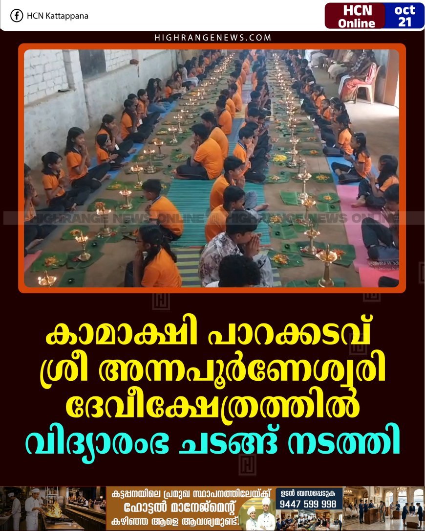 കാമാക്ഷി പാറക്കടവ് ശ്രീ അന്നപൂര്‍ണേശ്വരി ദേവീക്ഷേത്രത്തില്‍ വിദ്യാരംഭ ചടങ്ങ് നടത്തി