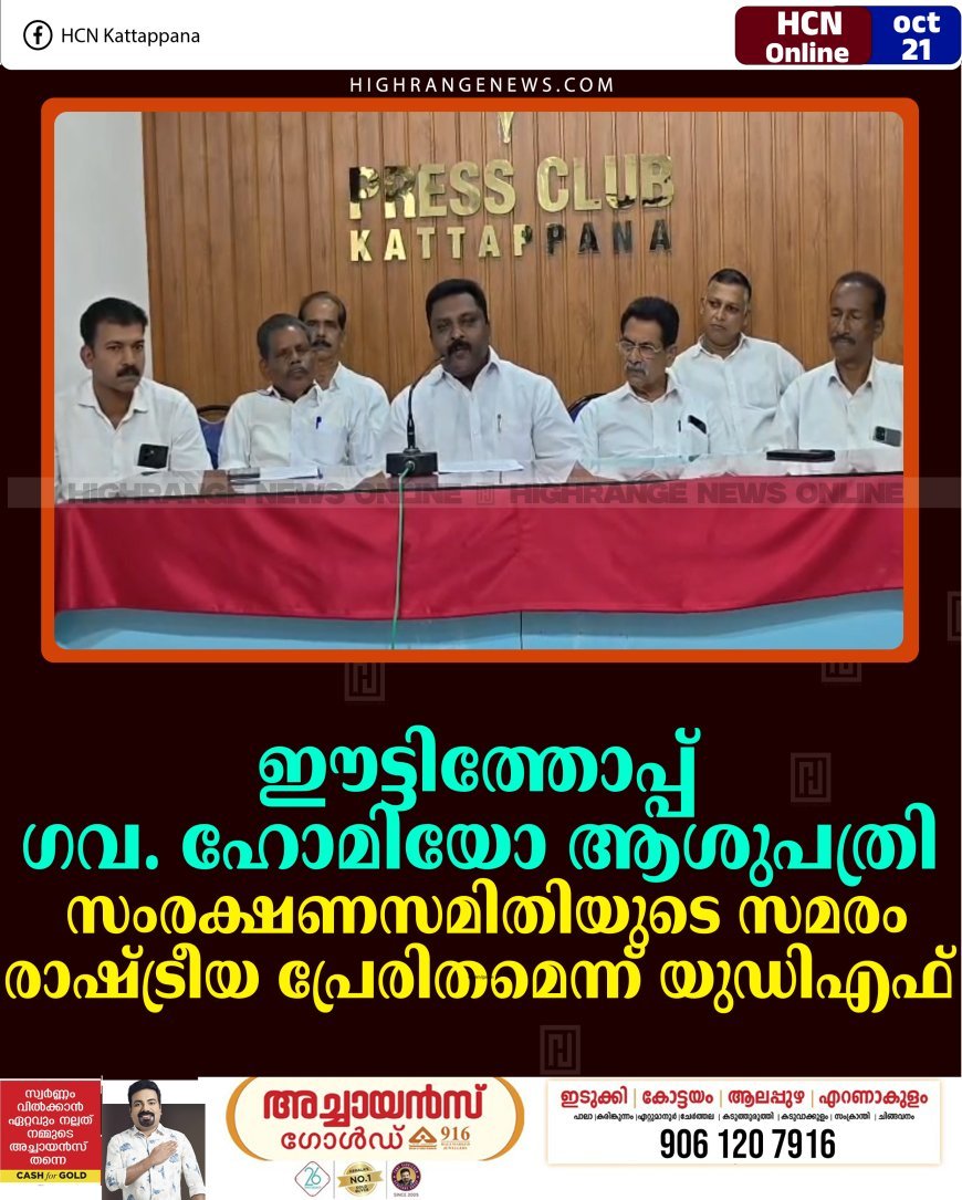 ഈട്ടിത്തോപ്പ് ഗവ. ഹോമിയോ ആശുപത്രി: സംരക്ഷണസമിതിയുടെ സമരം രാഷ്ട്രീയ പ്രേരിതമെന്ന് യുഡിഎഫ് 