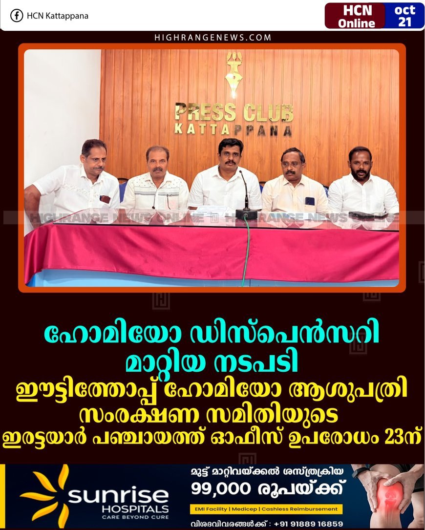 ഹോമിയോ ഡിസ്‌പെന്‍സറി മാറ്റിയ നടപടി: ഈട്ടിത്തോപ്പ് ഹോമിയോ ആശുപത്രി സംരക്ഷണ സമിതിയുടെ ഇരട്ടയാര്‍ പഞ്ചായത്ത് ഓഫീസ് ഉപരോധം 23ന്