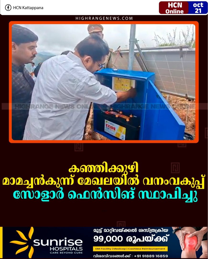 കഞ്ഞിക്കുഴി മാമച്ചൻകുന്ന് മേഖലയിൽ വനംവകുപ്പ് സോളാർ ഫെൻസിങ് സ്ഥാപിച്ചു