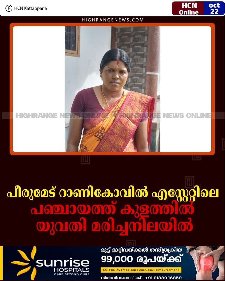 പീരുമേട് റാണികോവില്‍ എസ്റ്റേറ്റിലെ പഞ്ചായത്ത് കുളത്തില്‍ യുവതി മരിച്ചനിലയില്‍