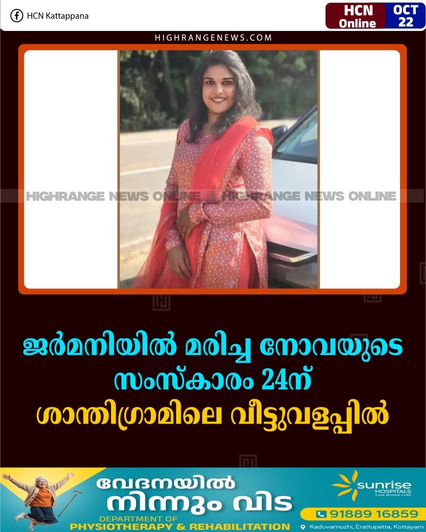 ജര്‍മനിയില്‍ മരിച്ച നോവയുടെ സംസ്‌കാരം 24ന് ശാന്തിഗ്രാമിലെ വീട്ടുവളപ്പില്‍ 