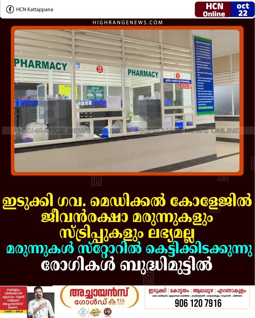 ഇടുക്കി ഗവ. മെഡിക്കല്‍ കോളേജില്‍ ജീവന്‍രക്ഷ മരുന്നുകളും സ്ട്രിപ്പുകളും ലഭ്യമല്ല: മരുന്നുകള്‍ സ്‌റ്റോറില്‍ കെട്ടിക്കിടക്കുന്നു: രോഗികള്‍ പ്രതിസന്ധിയില്‍ 