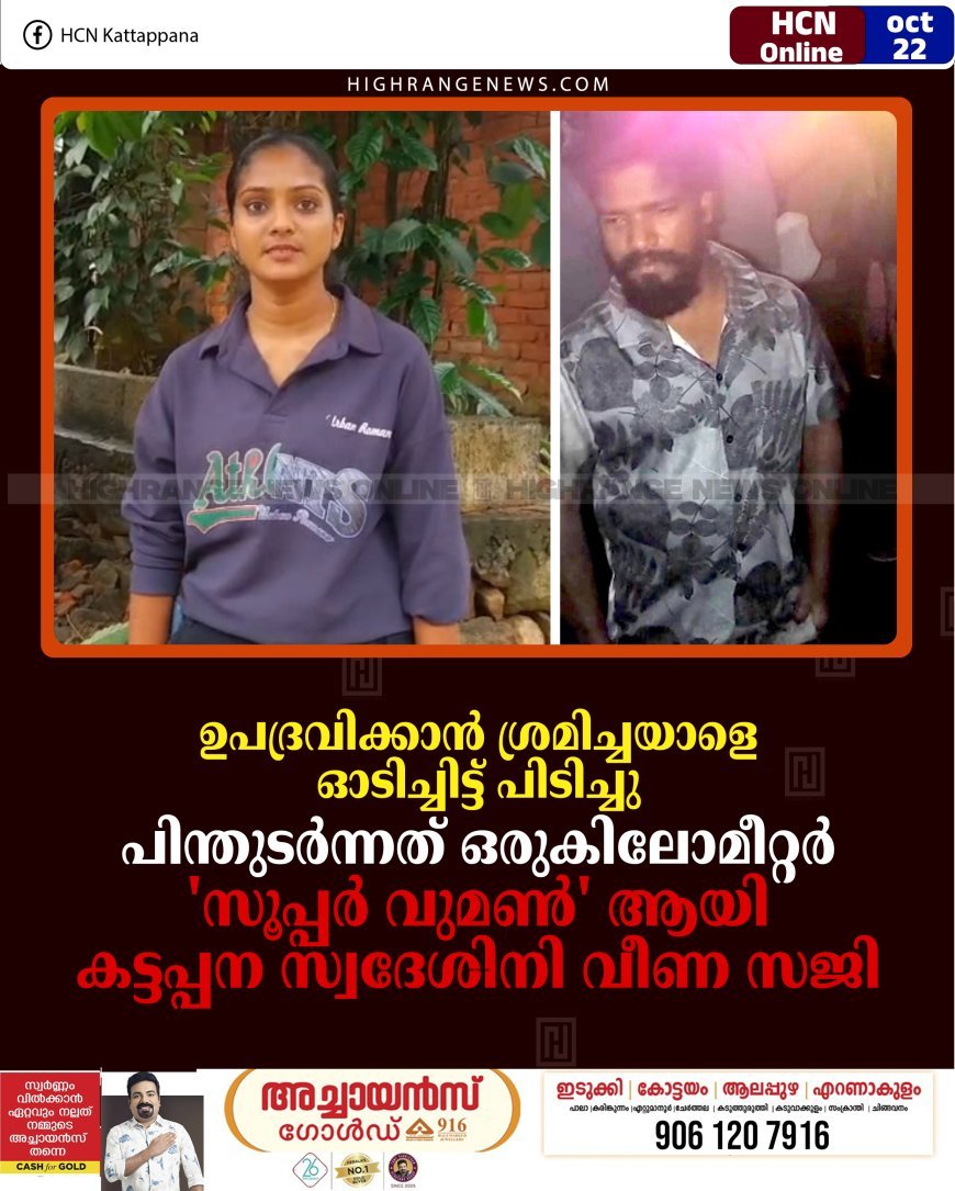 ഉപദ്രവിക്കാന്‍ ശ്രമിച്ചയാളെ ഓടിച്ചിട്ട് പിടിച്ചു: പിന്തുടര്‍ന്നത് ഒരുകിലോമീറ്റര്‍: 'സൂപ്പര്‍ വുമണ്‍' ആയി കട്ടപ്പന സ്വദേശിനി വീണ സജി