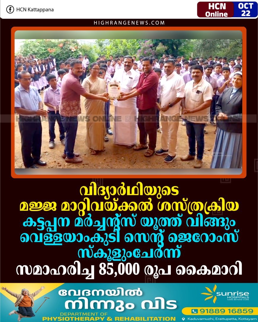 വിദ്യാര്‍ഥിയുടെ മജ്ജ മാറ്റിവയ്ക്കല്‍ ശസ്ത്രക്രിയ: കട്ടപ്പന മര്‍ച്ചന്റ്‌സ് യൂത്ത് വിങ്ങും വെള്ളയാംകുടി സെന്റ് ജെറോംസ് സ്‌കൂളുംചേര്‍ന്ന് സമാഹരിച്ച 85,000 രൂപ കൈമാറി
