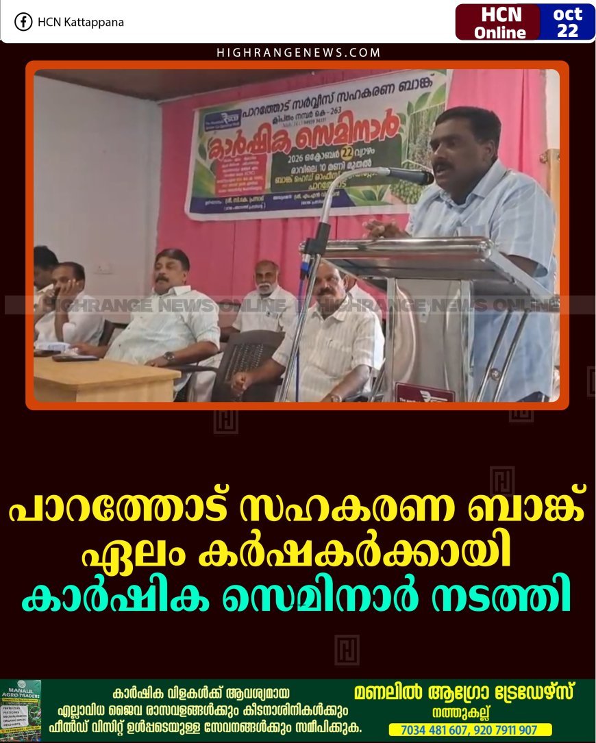 പാറത്തോട് സഹകരണ ബാങ്ക് ഏലം കര്‍ഷകര്‍ക്കായി കാര്‍ഷിക സെമിനാര്‍ നടത്തി 