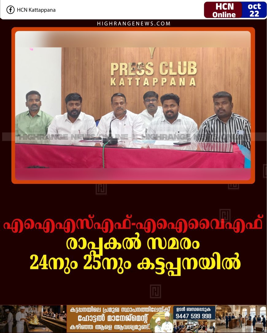 എഐഎസ്എഫ്-എഐവൈഎഫ് രാപ്പകല്‍ സമരം 24നും 25നും കട്ടപ്പനയില്‍