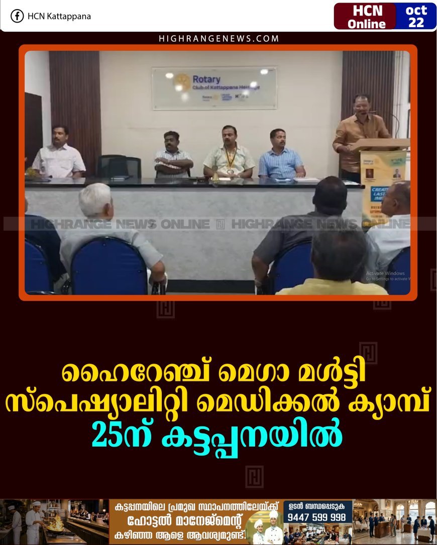 ഹൈറേഞ്ച് മെഗാ മള്‍ട്ടി സ്‌പെഷ്യാലിറ്റി മെഡിക്കല്‍ ക്യാമ്പ് 25ന് കട്ടപ്പനയില്‍ 
