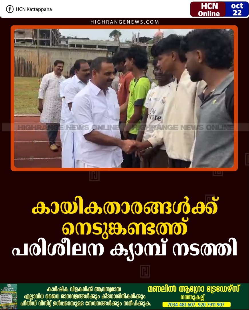 കായികതാരങ്ങള്‍ക്ക് നെടുങ്കണ്ടത്ത് പരിശീലന ക്യാമ്പ് നടത്തി 