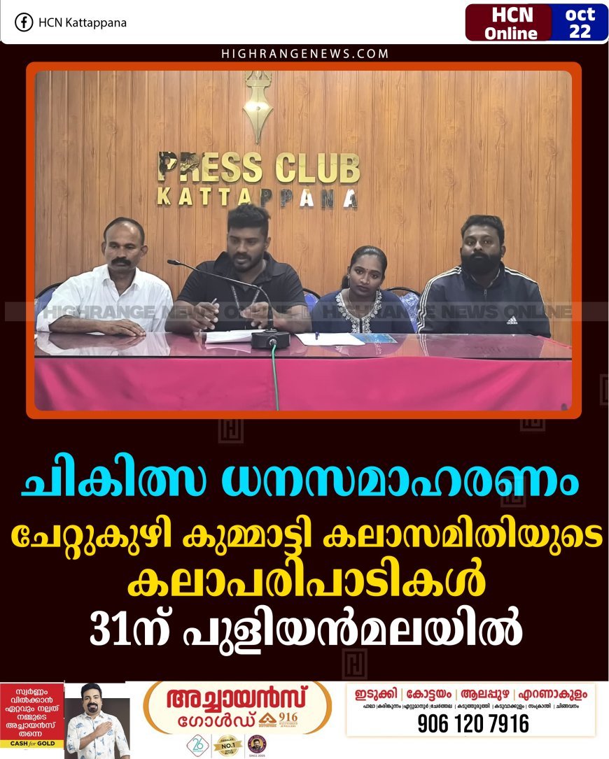 ചികിത്സ ധനസമാഹരണം: ചേറ്റുകുഴി കുമ്മാട്ടി കലാസമിതിയുടെ കലാപരിപാടികള്‍ 31ന് പുളിയന്‍മലയില്‍