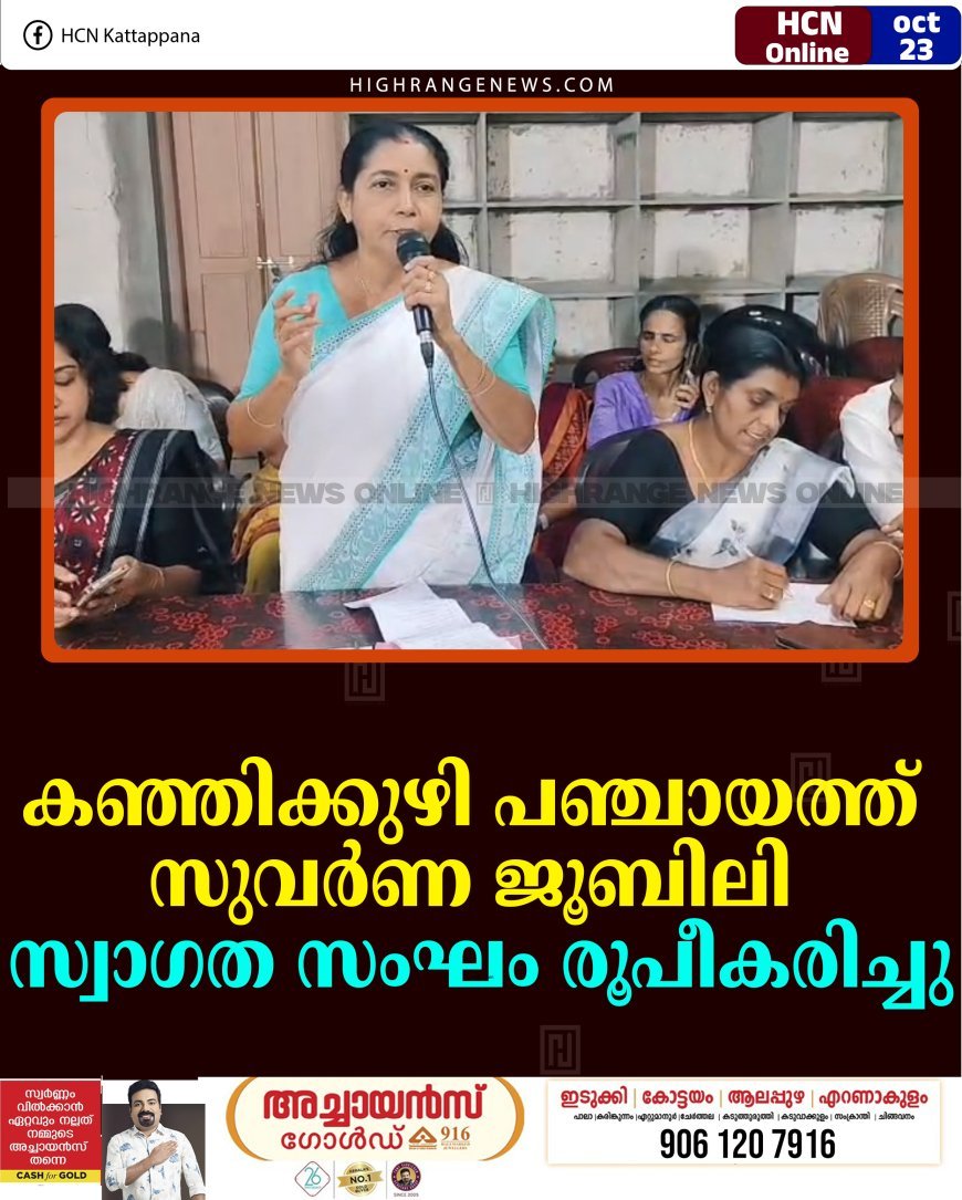 കഞ്ഞിക്കുഴി പഞ്ചായത്ത് സുവര്‍ണ ജൂബിലി: സ്വാഗത സംഘം രൂപീകരിച്ചു 