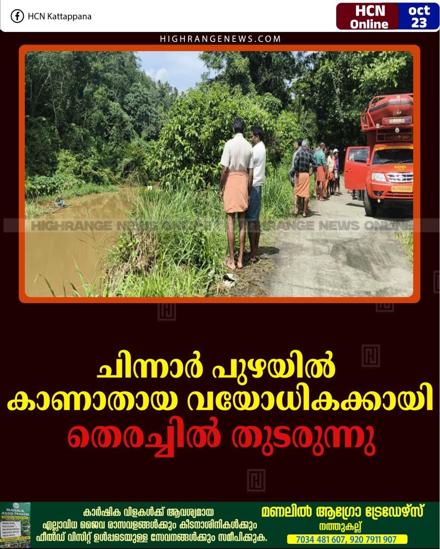 ചിന്നാര്‍ പുഴയില്‍ കാണാതായ വയോധികക്കായി തെരച്ചില്‍ തുടരുന്നു