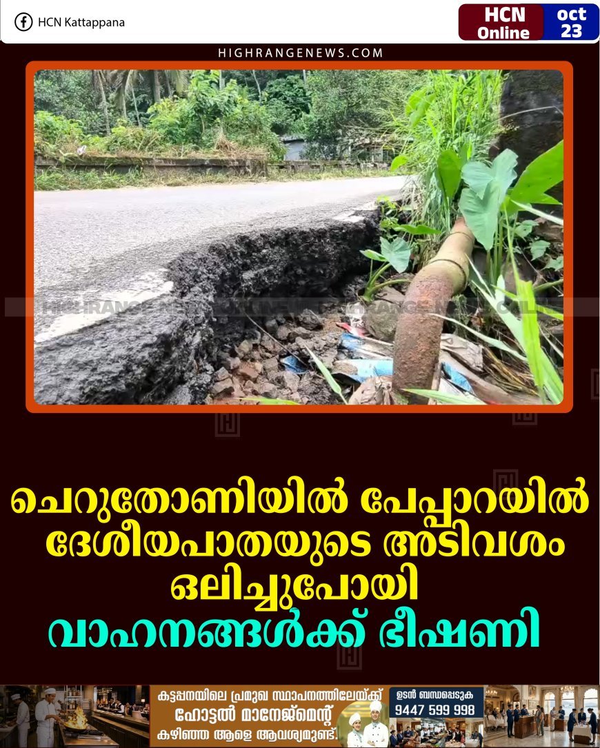 ചെറുതോണി പേപ്പാറയില്‍ ദേശീയപാതയുടെ അടിവശം ഒലിച്ചുപോയി: വാഹനങ്ങള്‍ക്ക് ഭീഷണി 