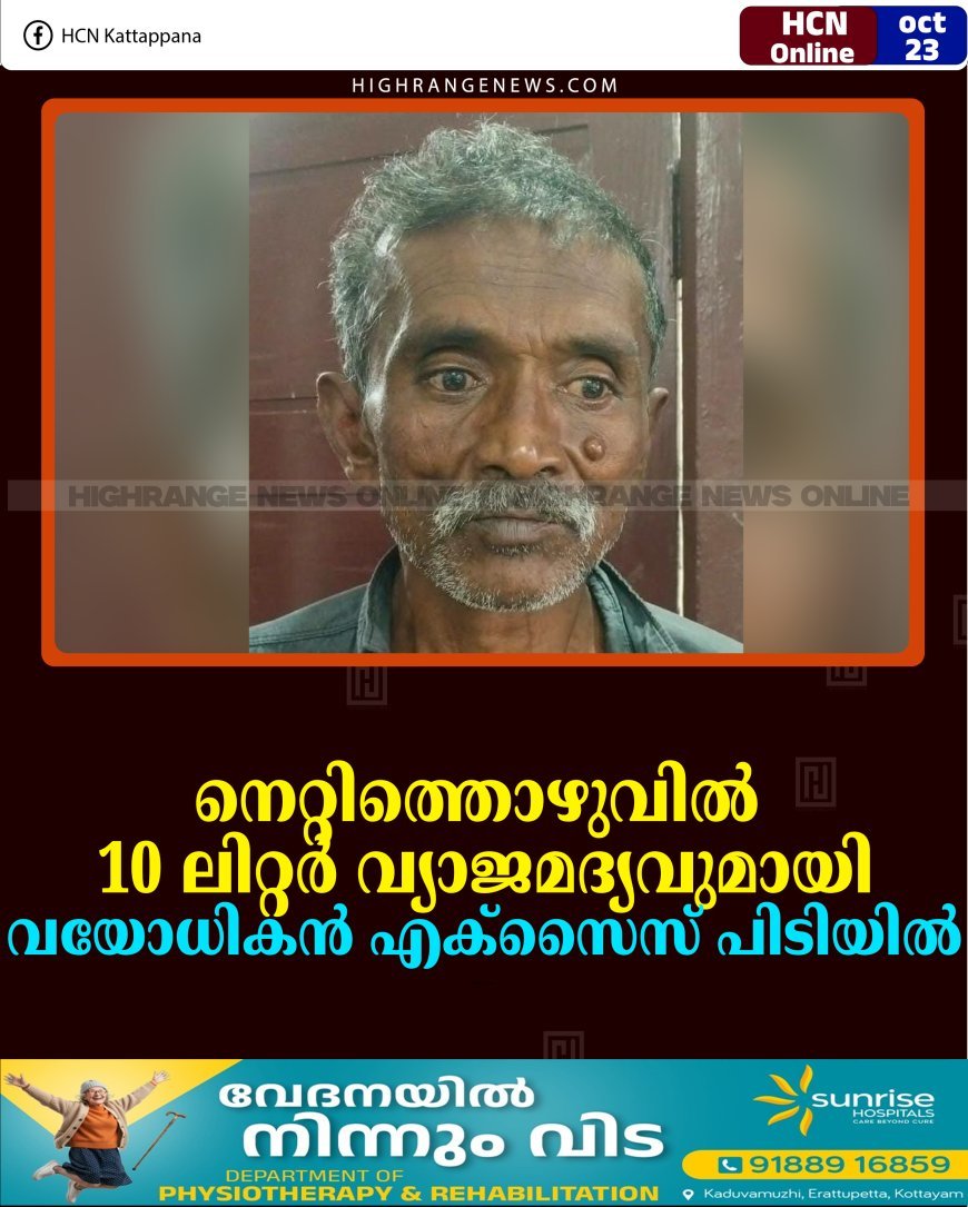 നെറ്റിത്തൊഴുവില്‍ 10 ലിറ്റര്‍ വ്യാജമദ്യവുമായി വയോധികനെ എക്‌സൈസ് പിടികൂടി