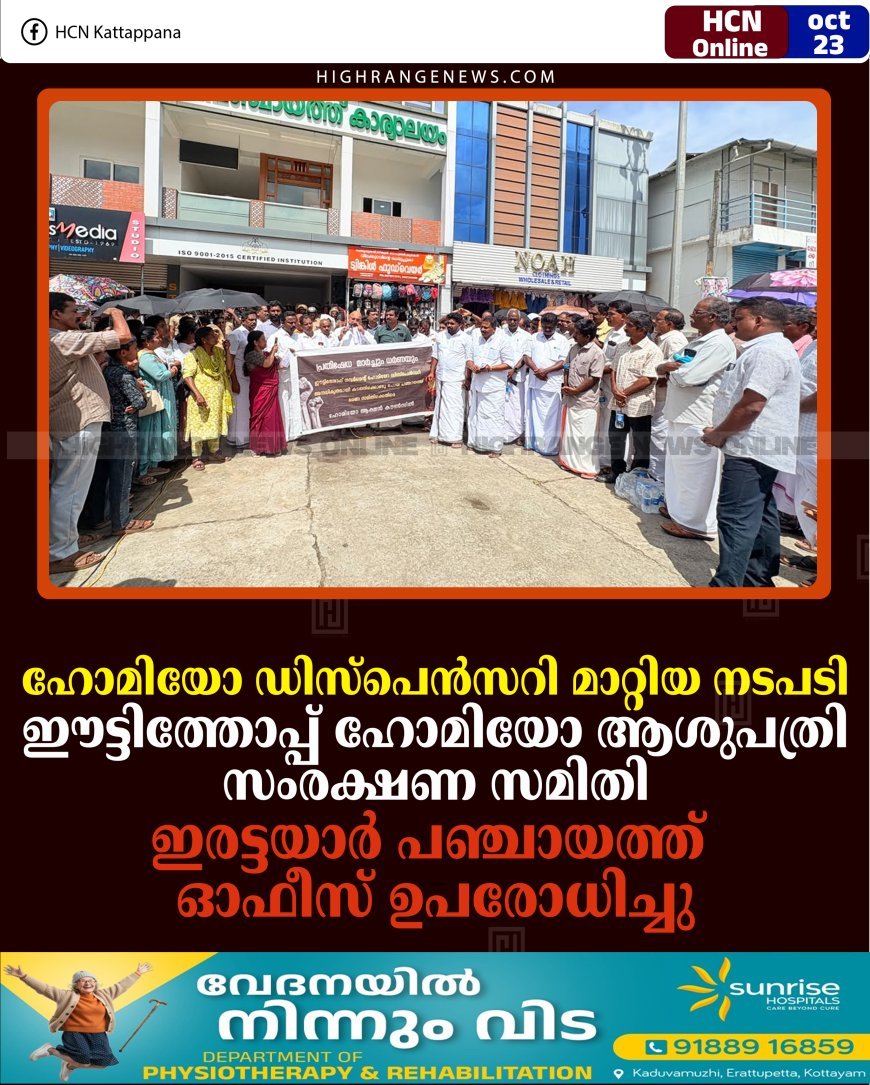 ഹോമിയോ ഡിസ്പെന്‍സറി മാറ്റിയ നടപടി: ഈട്ടിത്തോപ്പ് ഹോമിയോ ആശുപത്രി സംരക്ഷണ സമിതി ഇരട്ടയാര്‍ പഞ്ചായത്ത് ഓഫീസ് ഉപരോധിച്ചു