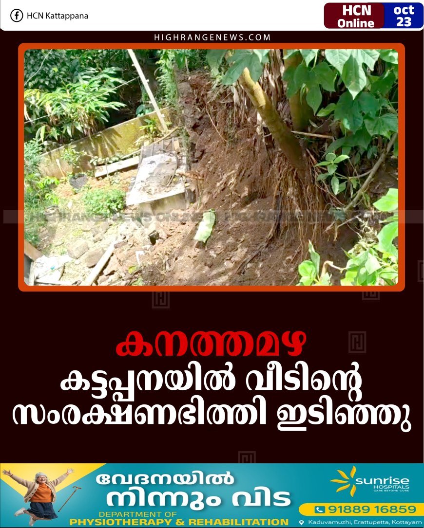 കനത്തമഴ: കട്ടപ്പനയില്‍ വീടിന്റെ സംരക്ഷണഭിത്തി ഇടിഞ്ഞു
