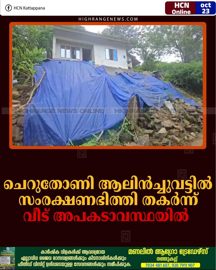 ചെറുതോണി ആലിന്‍ച്ചുവട്ടില്‍ സംരക്ഷണഭിത്തി തകര്‍ന്ന് വീട് അപകടാവസ്ഥയില്‍ 