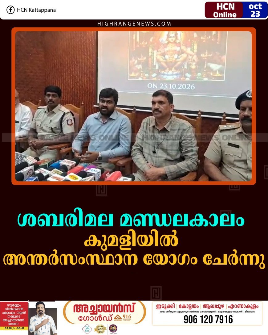 ശബരിമല മണ്ഡലകാലം: കുമളിയില്‍ അന്തര്‍സംസ്ഥാന യോഗം ചേര്‍ന്നു