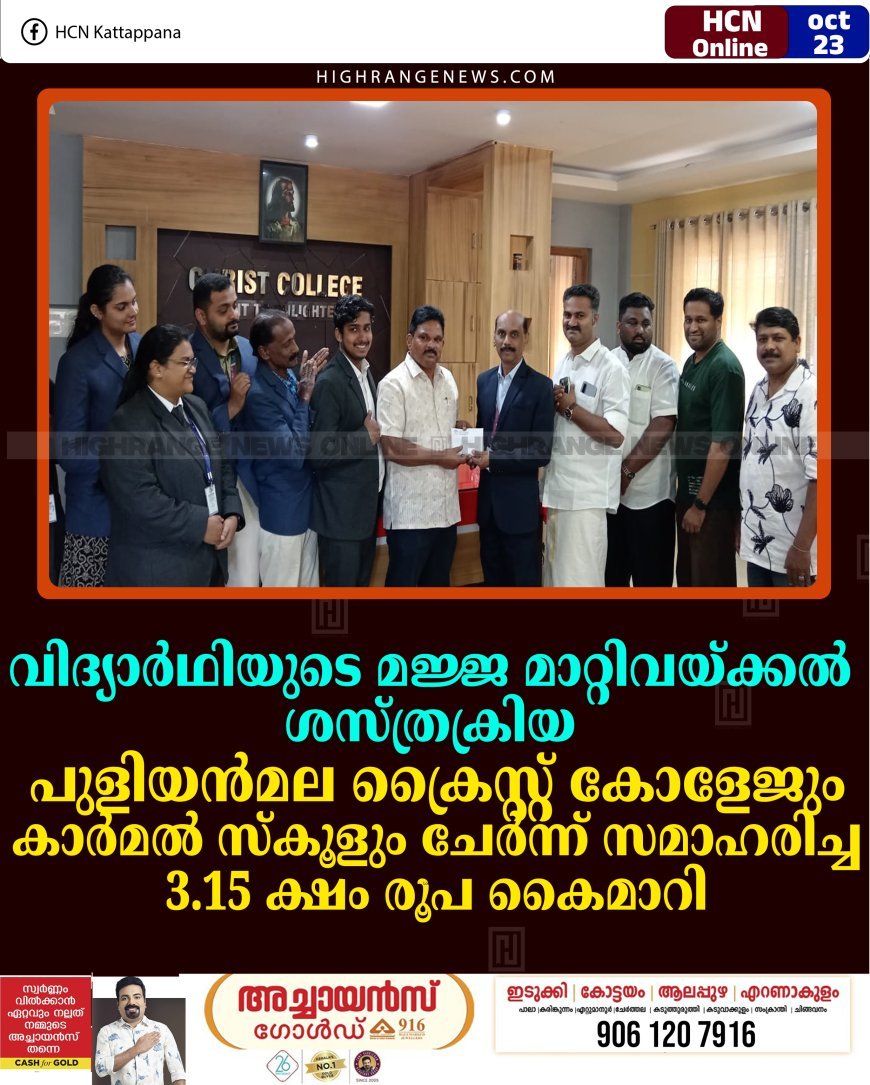 വിദ്യാര്‍ഥിയുടെ മജ്ജ മാറ്റിവയ്ക്കല്‍ ശസ്ത്രക്രിയ: പുളിയന്‍മല ക്രൈസ്റ്റ് കോളേജും കാര്‍മല്‍ സ്‌കൂളും ചേര്‍ന്ന് സമാഹരിച്ച 3.15 ക്ഷം രൂപ കൈമാറി