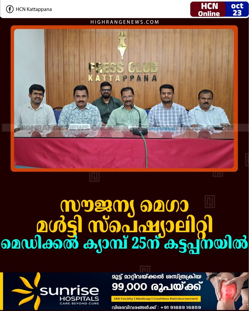 സൗജന്യ മെഗാ മള്‍ട്ടി സ്പെഷ്യാലിറ്റി മെഡിക്കല്‍ ക്യാമ്പ് 25ന് കട്ടപ്പനയില്‍