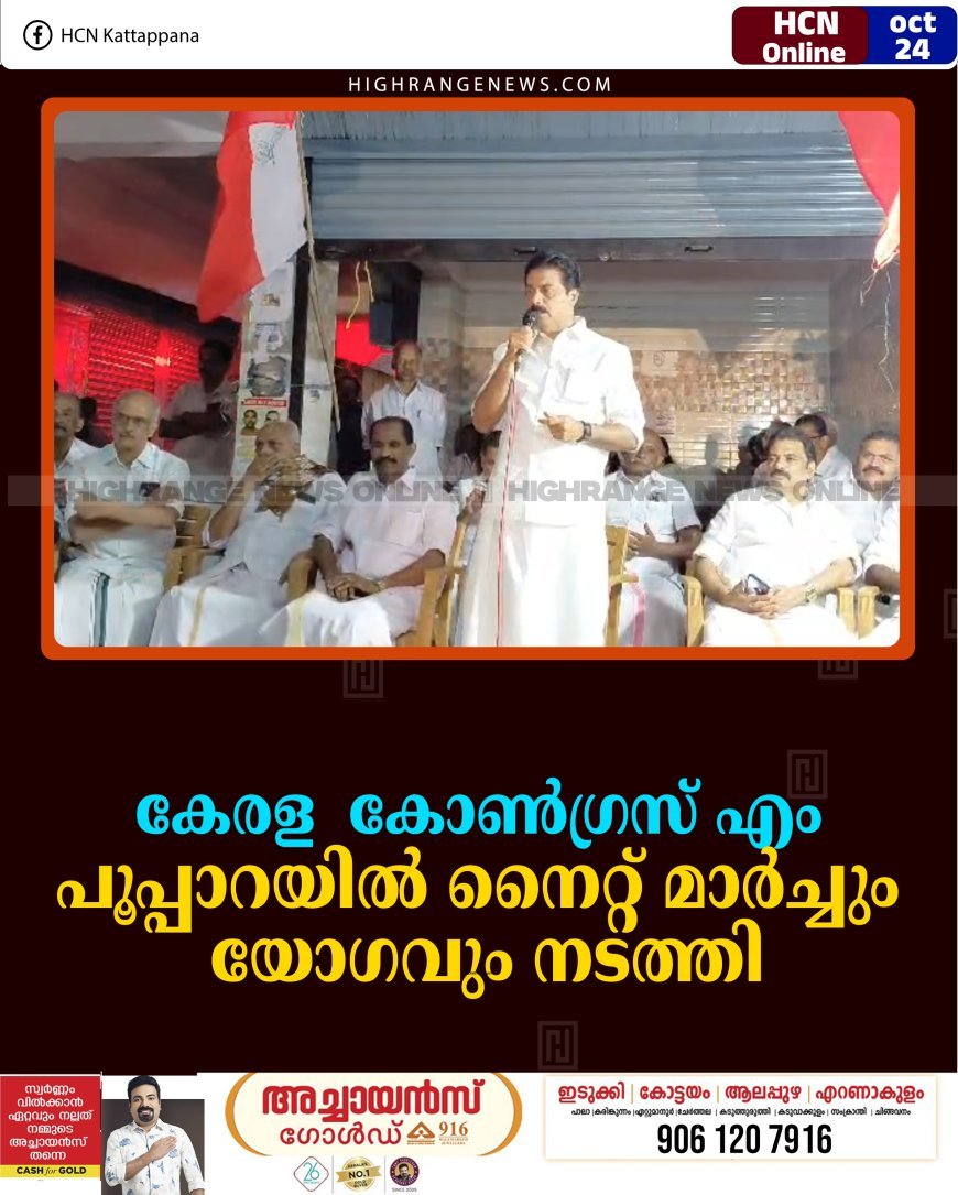 കേരള  കോണ്‍ഗ്രസ് എം പൂപ്പാറയില്‍ നൈറ്റ് മാര്‍ച്ചും യോഗവും നടത്തി