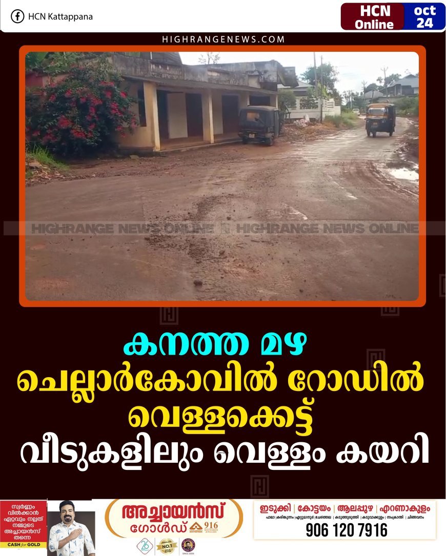 കനത്ത മഴ: ചെല്ലാര്‍കോവില്‍ റോഡില്‍ വെള്ളക്കെട്ട്: വീടുകളിലും വെള്ളം കയറി 