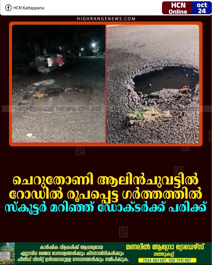 ചെറുതോണി ആലിന്‍ചുവട്ടില്‍ റോഡില്‍ രൂപപ്പെട്ട ഗര്‍ത്തത്തില്‍ സ്‌കൂട്ടര്‍ മറിഞ്ഞ് ഡോക്ടര്‍ക്ക് പരിക്ക് 