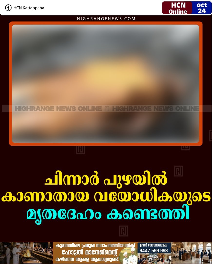 ചിന്നാര്‍ പുഴയില്‍ കാണാതായ വയോധികയുടെ മൃതദേഹം കണ്ടെത്തി