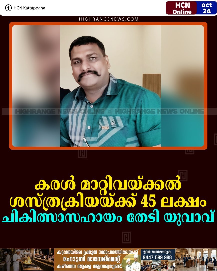 കരൾ മാറ്റിവയ്ക്കൽ ശസ്ത്രക്രിയയ്ക്ക് 45 ലക്ഷം: ചികിത്സാസഹായം തേടി യുവാവ്