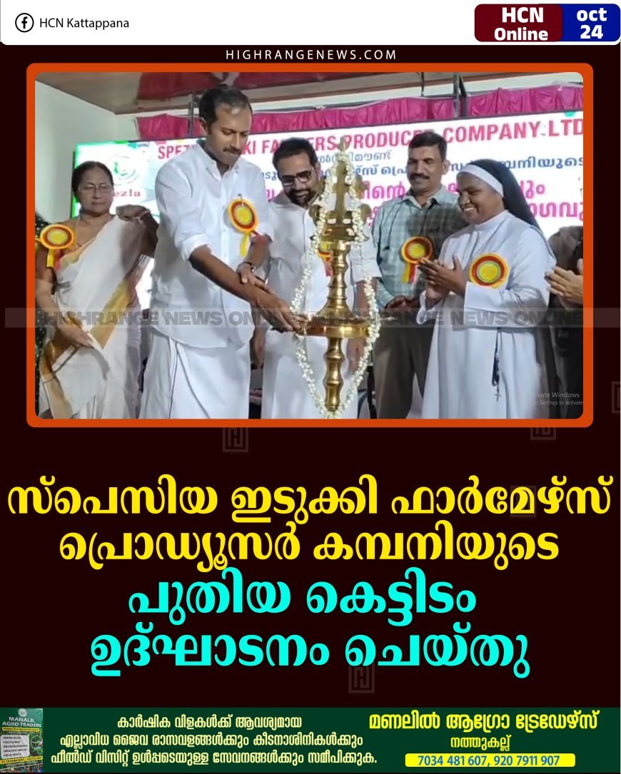 സ്‌പെസിയ ഇടുക്കി ഫാര്‍മേഴ്‌സ് പ്രൊഡ്യൂസര്‍ കമ്പനിയുടെ പുതിയ കെട്ടിടം ഉദ്ഘാടനം ചെയ്തു