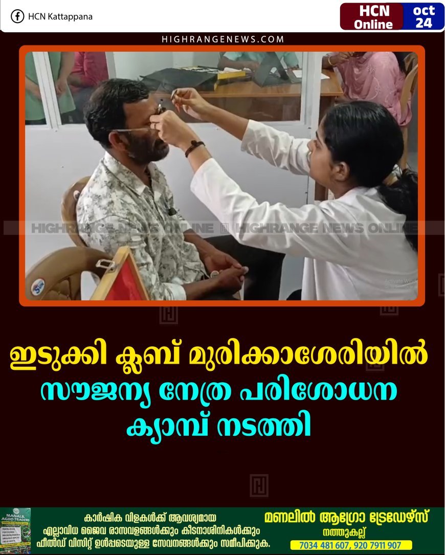 ഇടുക്കി ക്ലബ് മുരിക്കാശേരിയില്‍ സൗജന്യ നേത്ര പരിശോധന ക്യാമ്പ് നടത്തി 
