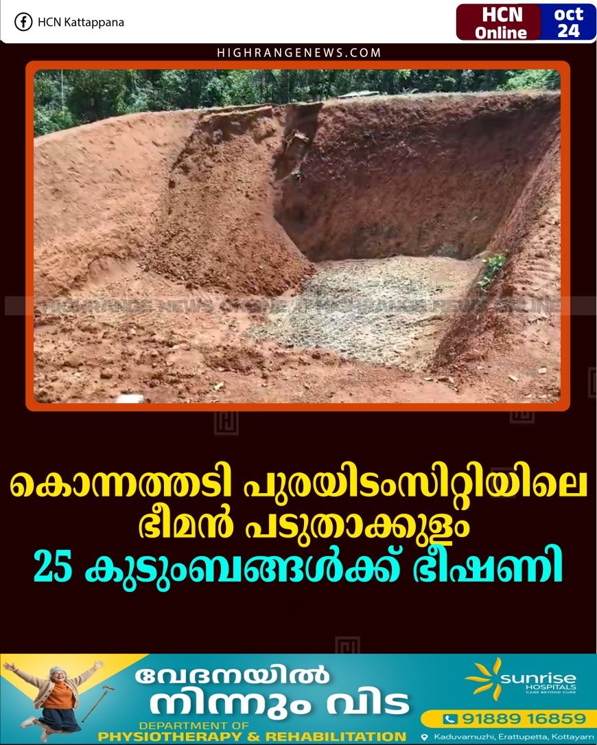 കൊന്നത്തടി പുരയിടംസിറ്റിയിലെ ഭീമന്‍ പടുതാക്കുളം 25 കുടുംബങ്ങള്‍ക്ക് ഭീഷണി 