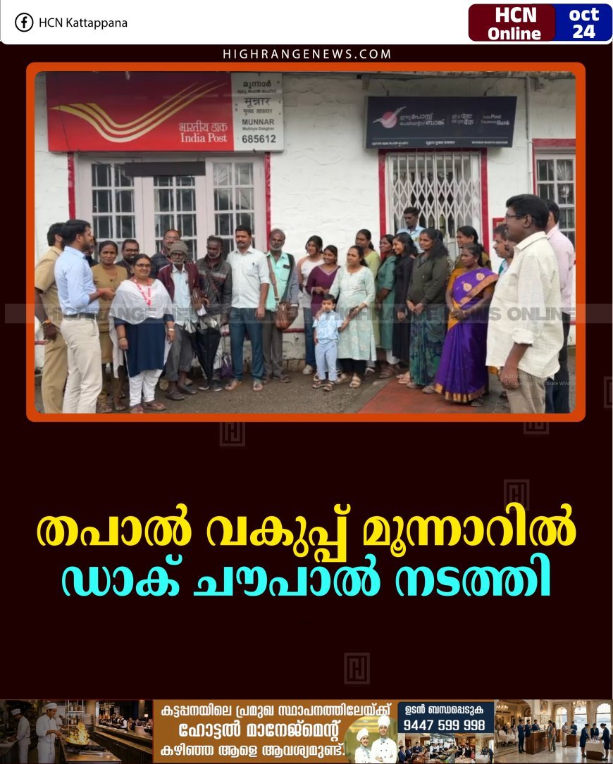 തപാല്‍ വകുപ്പ് മൂന്നാറില്‍ ഡാക് ചൗപാല്‍ നടത്തി 