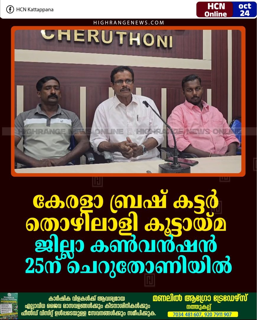 കേരളാ ബ്രഷ് കട്ടര്‍ തൊഴിലാളി കൂട്ടായ്മ ജില്ലാ കണ്‍വന്‍ഷന്‍ 25ന് ചെറുതോണിയില്‍ 