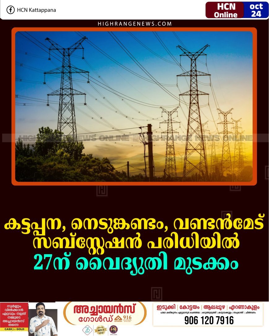 കട്ടപ്പന, നെടുങ്കണ്ടം, വണ്ടന്‍മേട് സബ്‌സ്റ്റേഷന്‍ പരിധിയില്‍ 27ന് വൈദ്യുതി മുടക്കം 