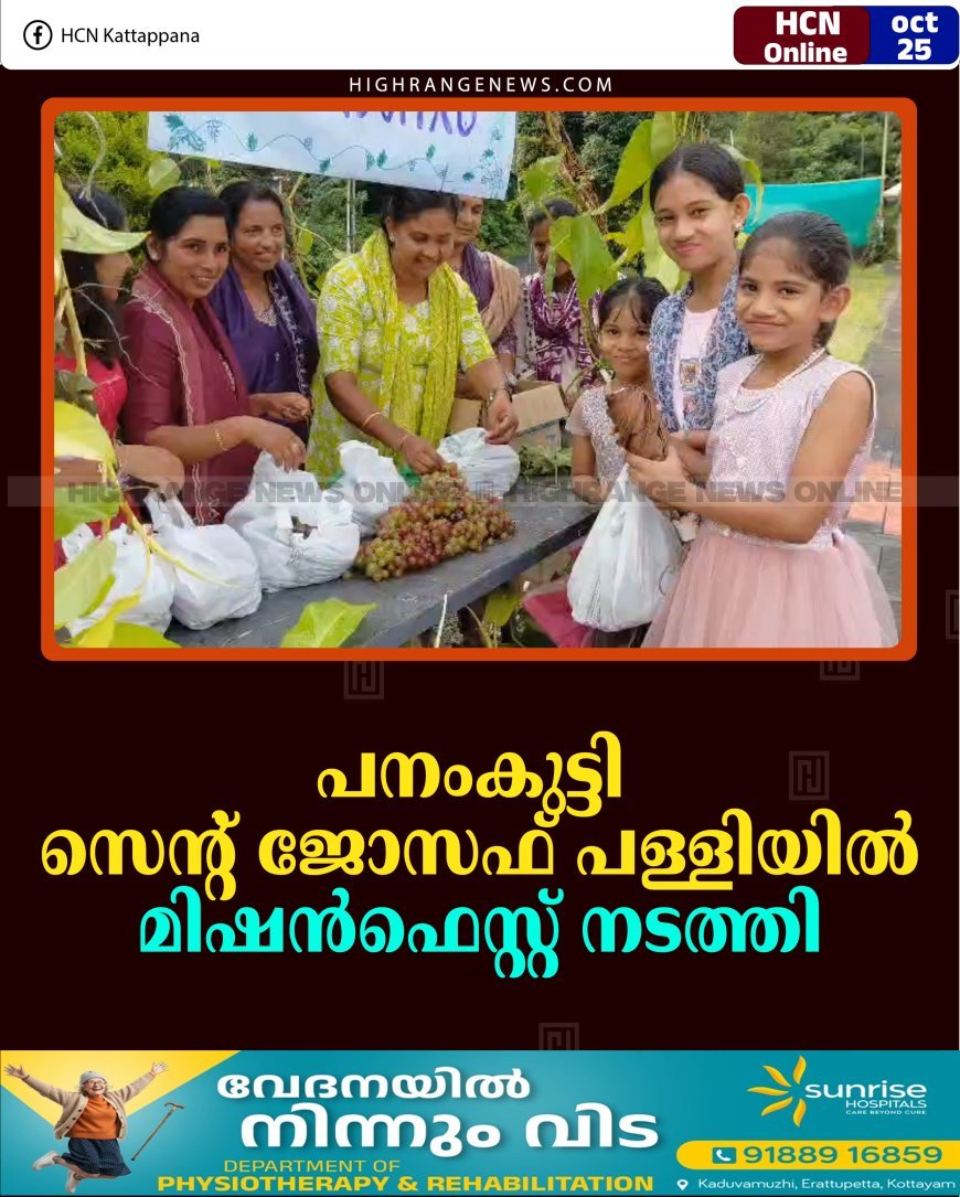 പനംകുട്ടി സെന്റ് ജോസഫ് പള്ളിയില്‍ മിഷന്‍ഫെസ്റ്റ് നടത്തി 