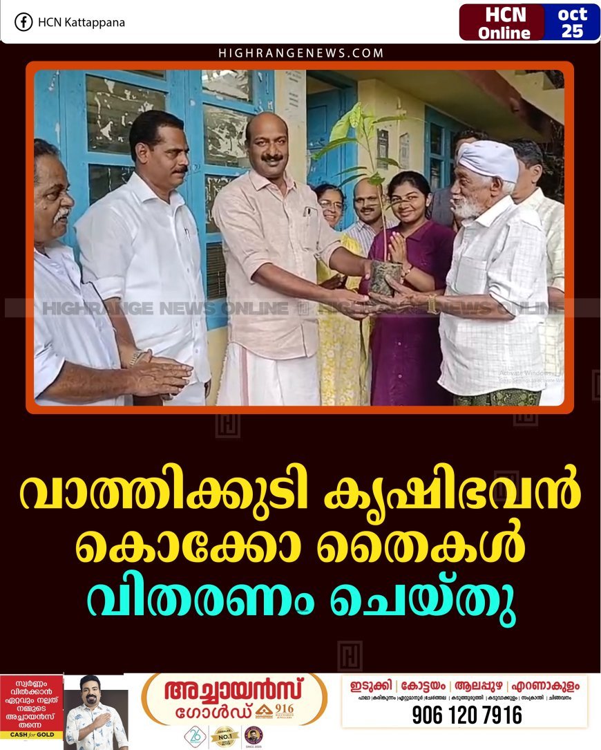 വാത്തിക്കുടി കൃഷിഭവന്‍ കൊക്കോ തൈകള്‍ വിതരണം ചെയ്തു  