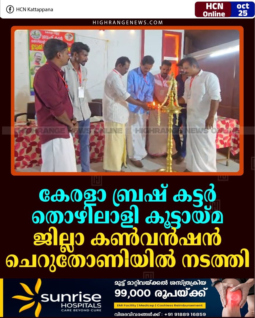 കേരളാ ബ്രഷ് കട്ടര്‍ തൊഴിലാളി കൂട്ടായ്മ ജില്ലാ കണ്‍വന്‍ഷന്‍ ചെറുതോണിയില്‍ നടത്തി