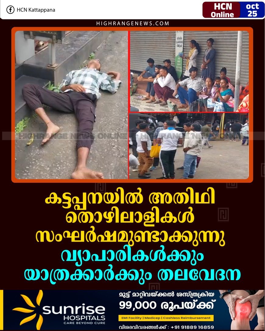 കട്ടപ്പനയില്‍ അതിഥി തൊഴിലാളികള്‍ സംഘര്‍ഷമുണ്ടാക്കുന്നു: വ്യാപാരികള്‍ക്കും യാത്രക്കാര്‍ക്കും തലവേദന
