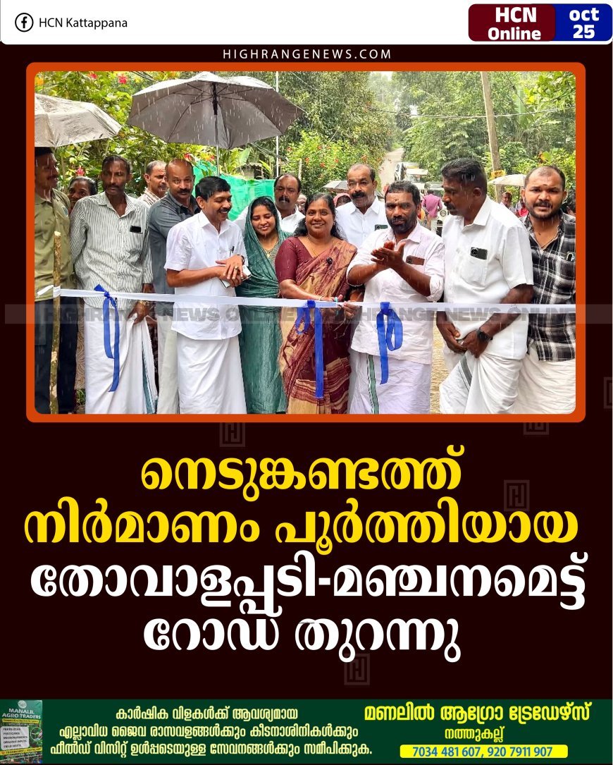 നെടുങ്കണ്ടത്ത് നിര്‍മാണം പൂര്‍ത്തിയായ തോവാളപ്പടി-മഞ്ചനമെട്ട് റോഡ് തുറന്നു